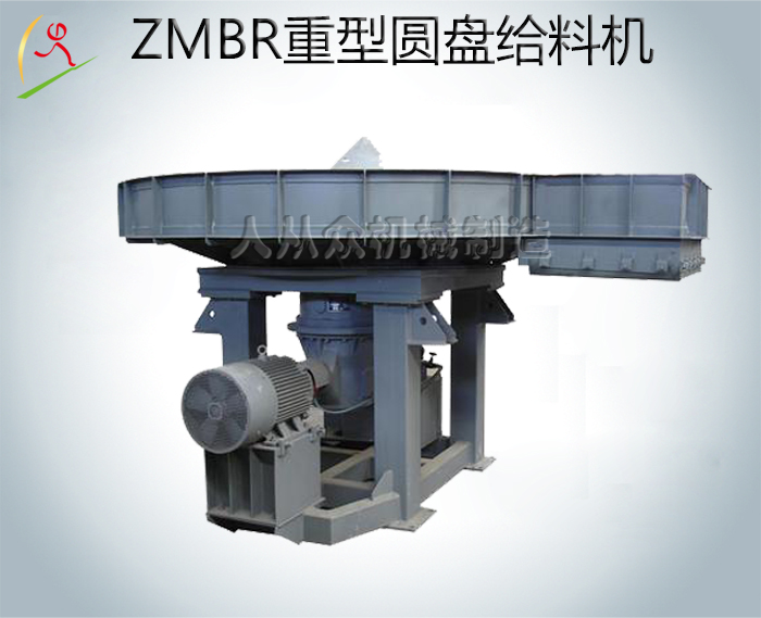 ZMBR系列重型圆盘给料机