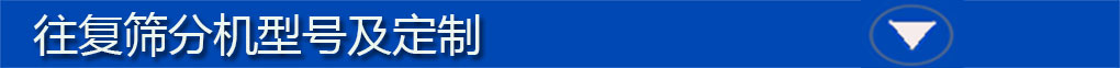 往复式筛分机型号