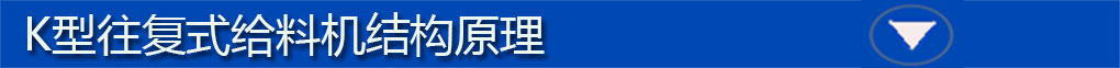 往复式给料机标题栏3