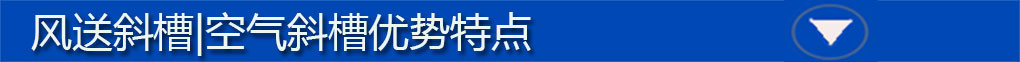 风送斜槽标题栏3