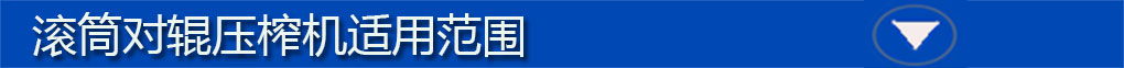 对辊机适用