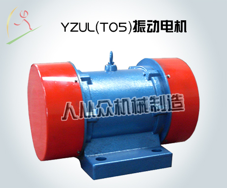 YZUL（T05）振动电机